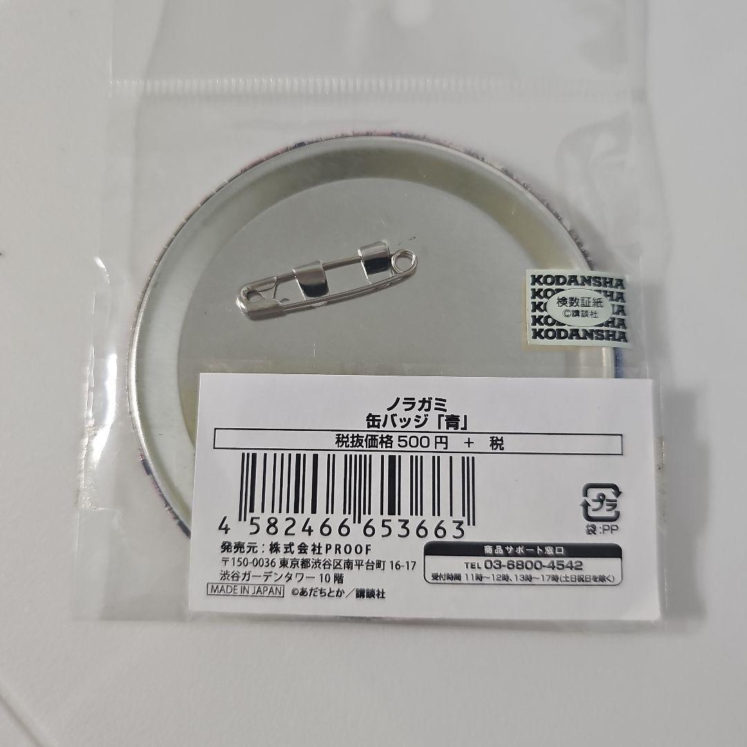 ノラガミ 缶バッジ 青