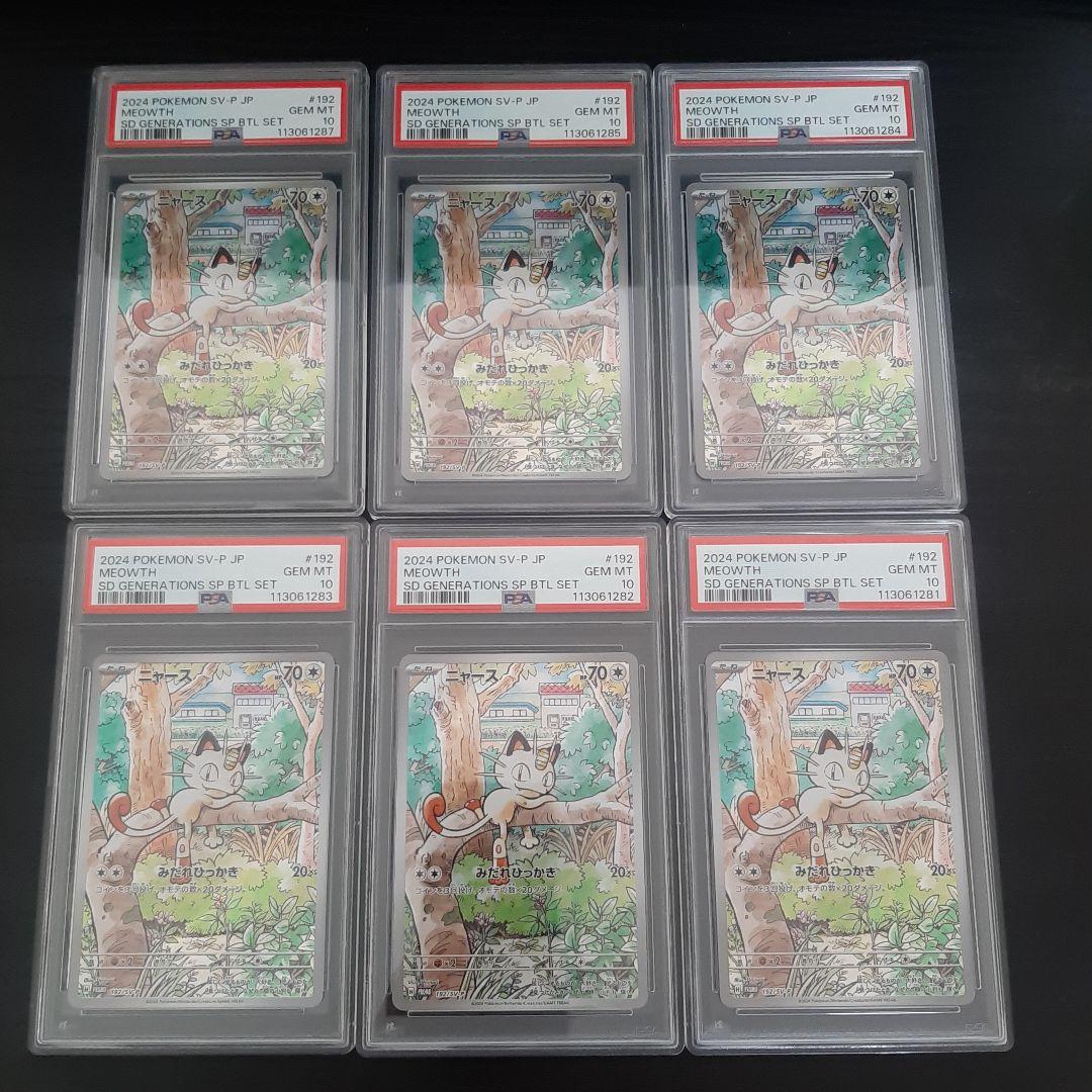 6枚セット　PSA10 ニャースar