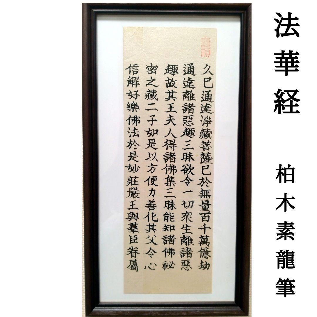 法華経　柏木素龍肉筆　妙法蓮華経　江戸時代　古文書漢籍中国古典籍仏教美術古美術
