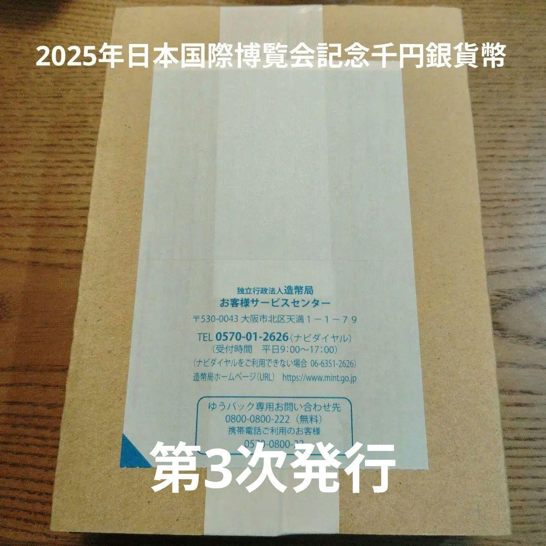 2025年日本国際博覧会記念千円銀貨幣（第三次発行）　万博　銀貨　ミャクミャク