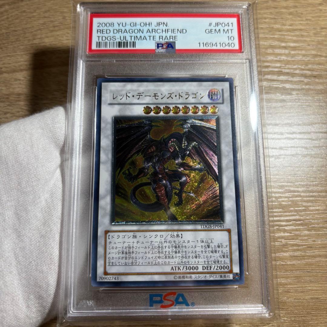 【 鑑定品 PSA10 】　極美品　最安値　レッドデーモンズドラゴン　レリーフ