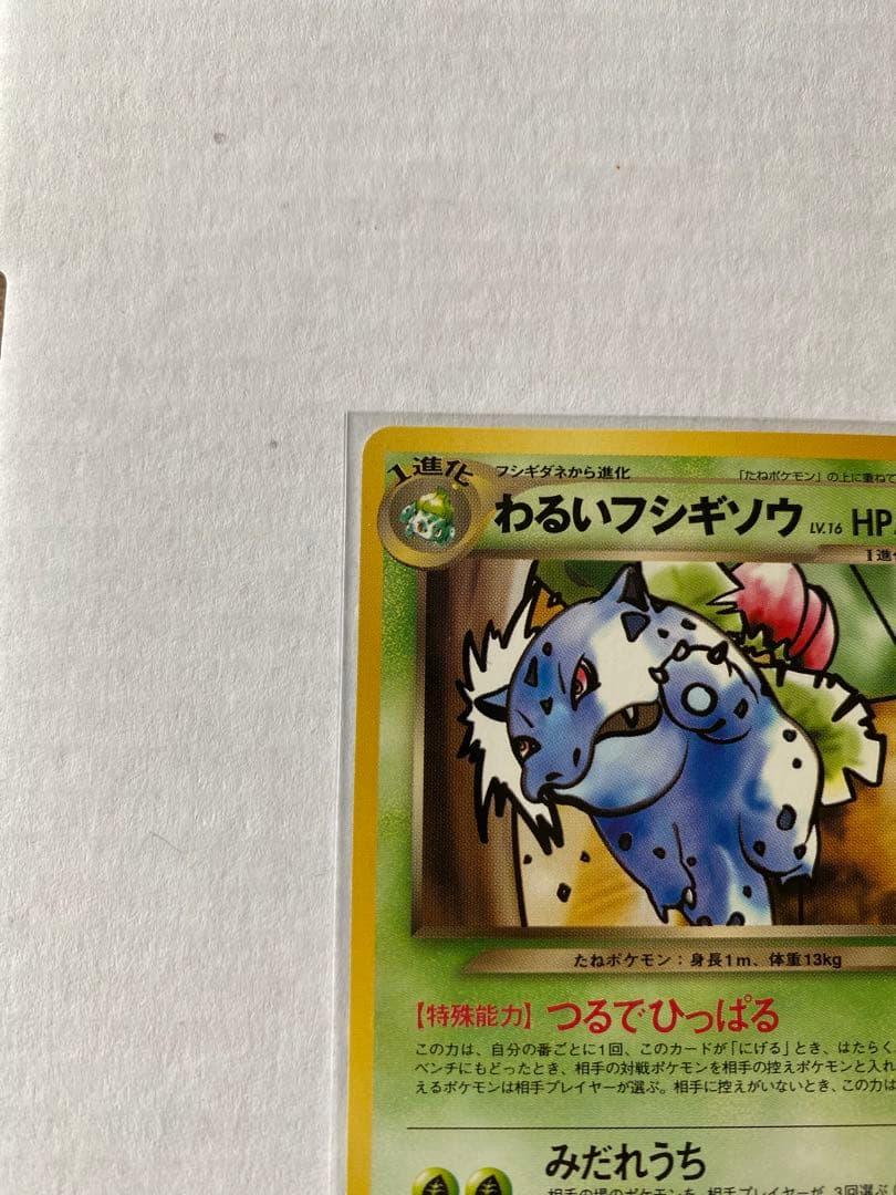 【旧裏ポケカ/プロモカード】わるいフシギバナ&わるいフシギソウ