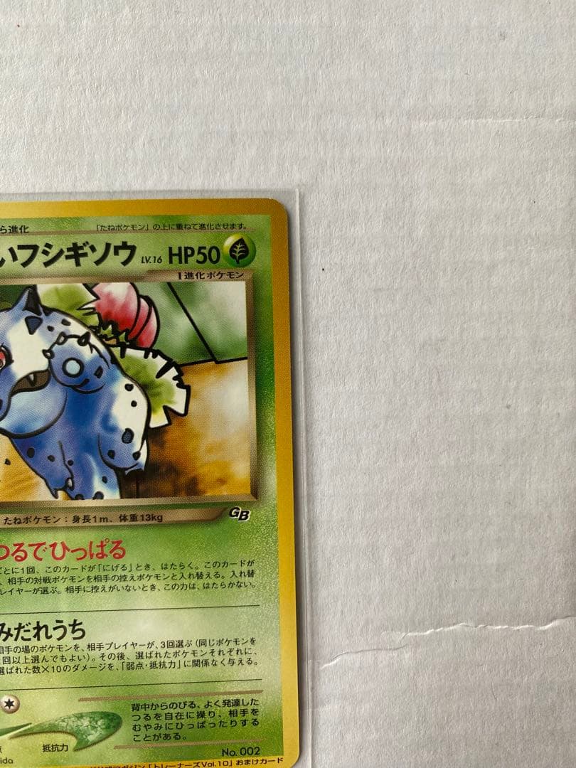 【旧裏ポケカ/プロモカード】わるいフシギバナ&わるいフシギソウ