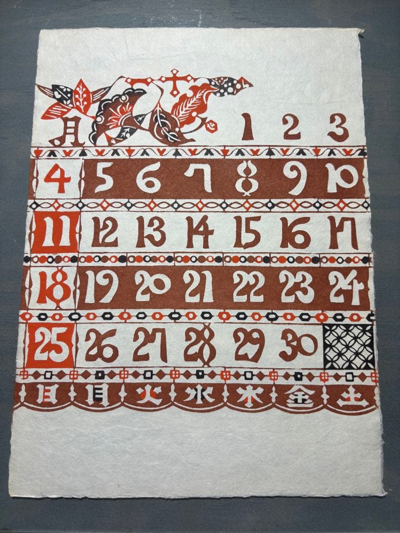 芹沢銈介　カレンダー1990年　表紙と１2ヶ月分揃い