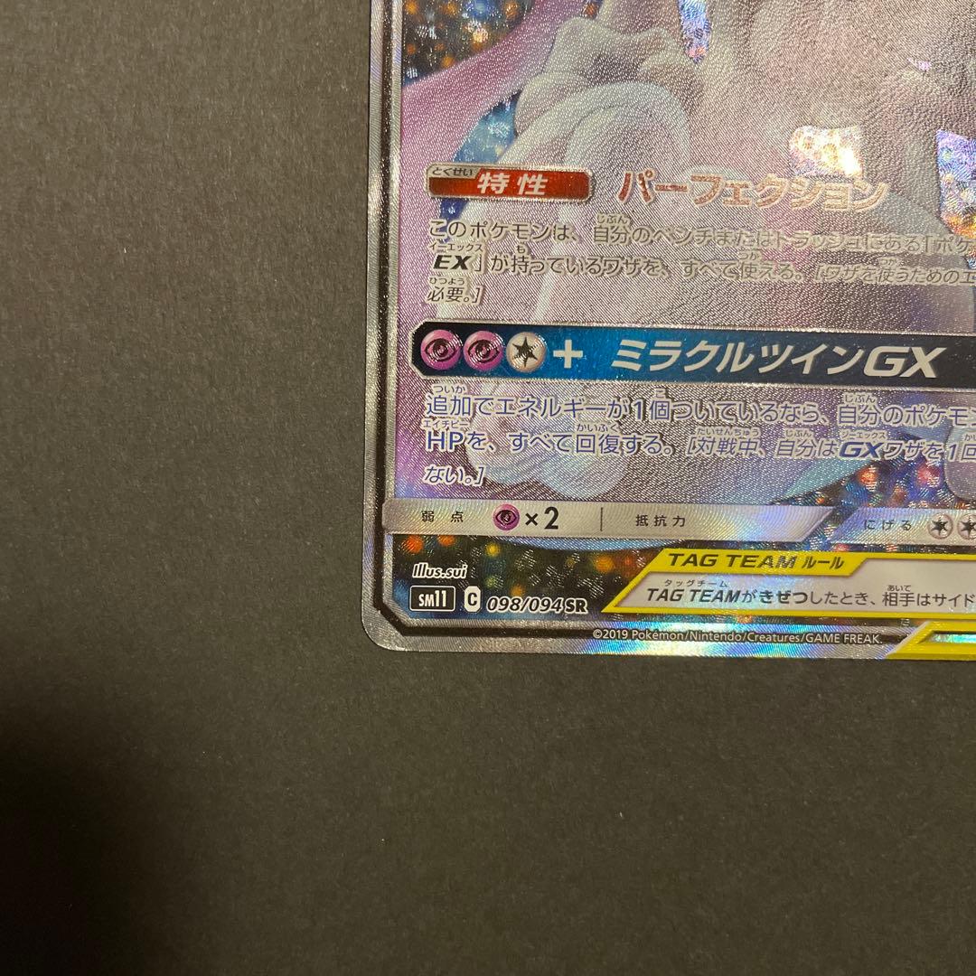 ミュウツー&ミュウGX SR SM11 ミラクルツイン 098/094
