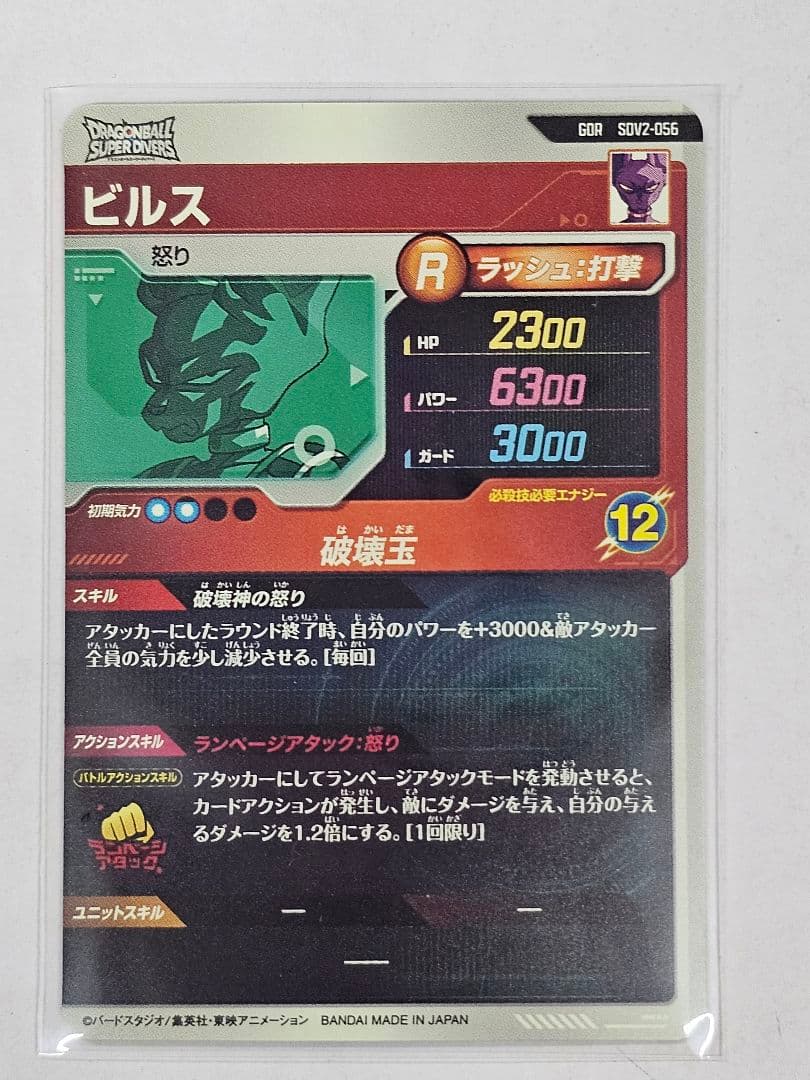 ドラゴンボールスーパーダイバーズSSV2-056　ビルス　GDR　新品未使用