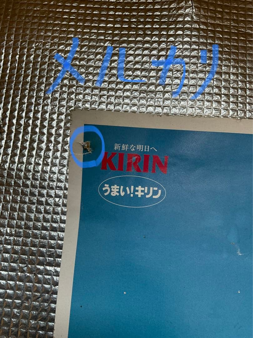 高倉健／キリンクラッシックラガーポスター。【四隅画鋲、破れあります。】