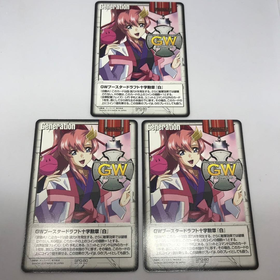 ガンダムウォー GWブースタードラフト十字勲章『白』ラクス 3枚セット【美品】