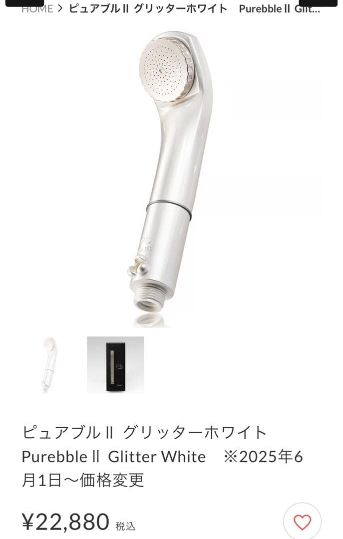 ※最終値下げ※Purebble II Glitter White シャワーヘッド