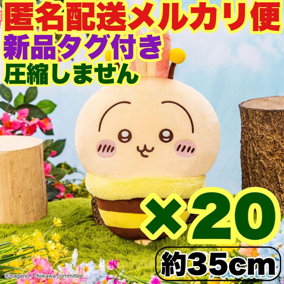 【うさぎ20個】ちいかわ ハチさんBIGぬいぐるみ