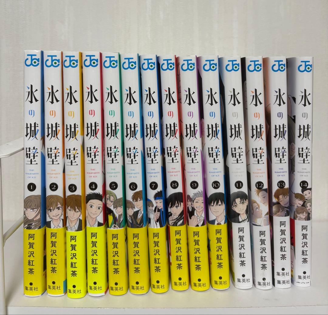 氷の城壁 1〜14巻 全巻セット
