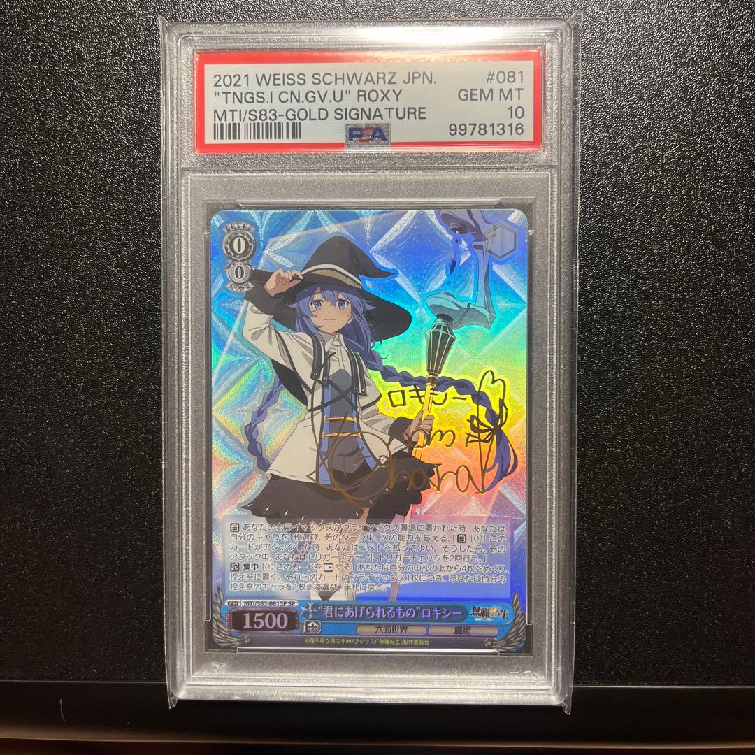 君にあげられるもの　ロキシー　psa10 ヴァイスシュヴァルツ