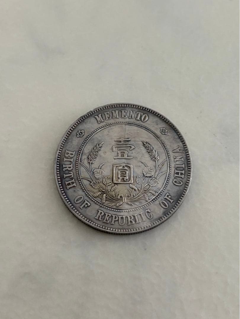 古銭　銀貨　中国銀貨　中華民国 孫文 壹圓銀貨
