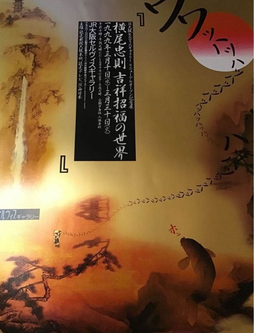 横尾忠則 吉祥招福の世界 シルクスクリーンポスター　JR大阪セルヴィスギャラリー