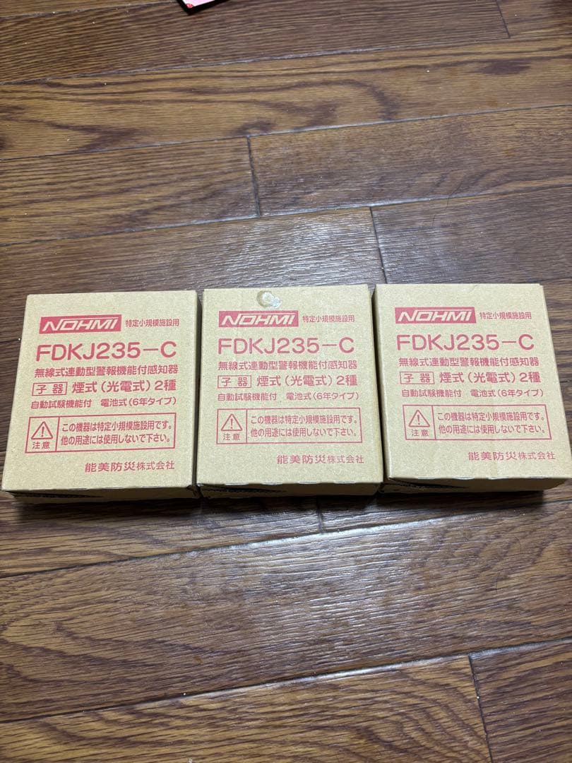 能見防災製　特定小規模施設用自動火災報知設備　　　　FDKJ-235C 子機3個