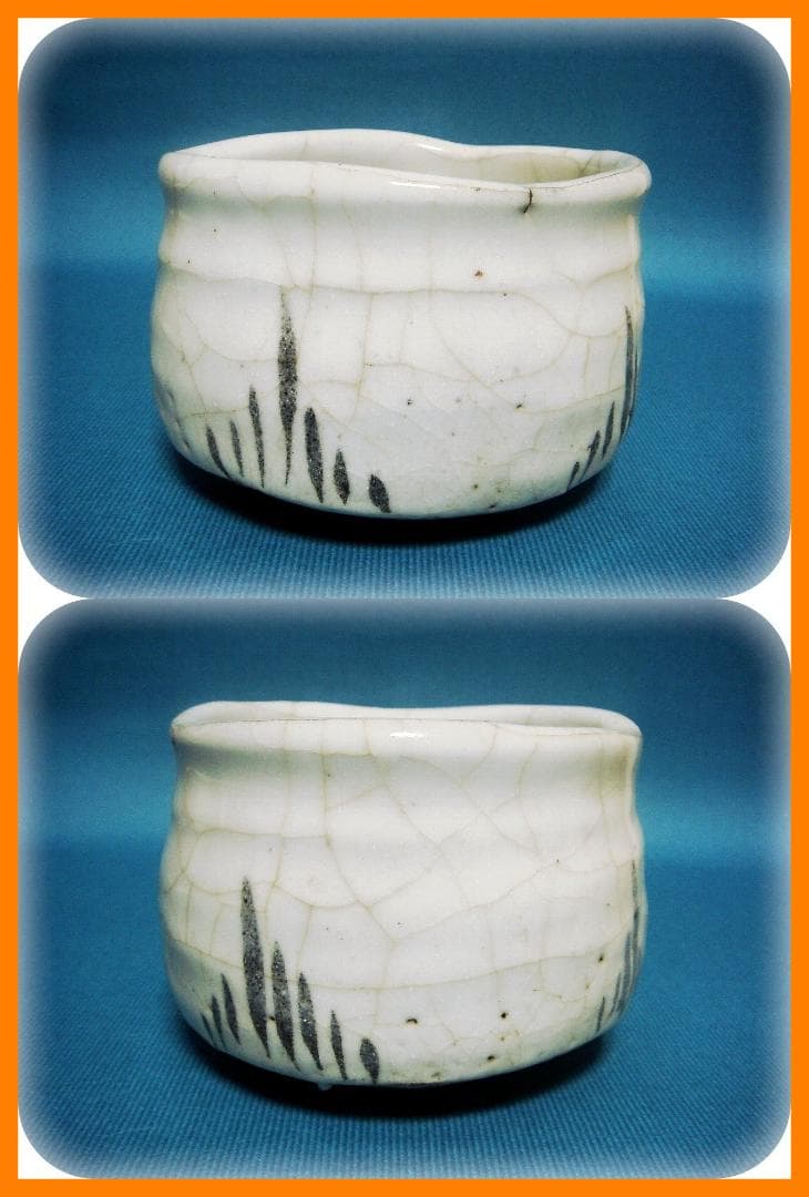 495『志野茶碗 箱付き』斗　/骨董品 古美術 古玩 アンティーク