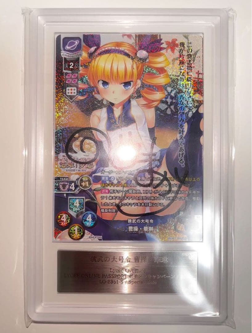 ars10 曹操 華琳 直筆 サイン