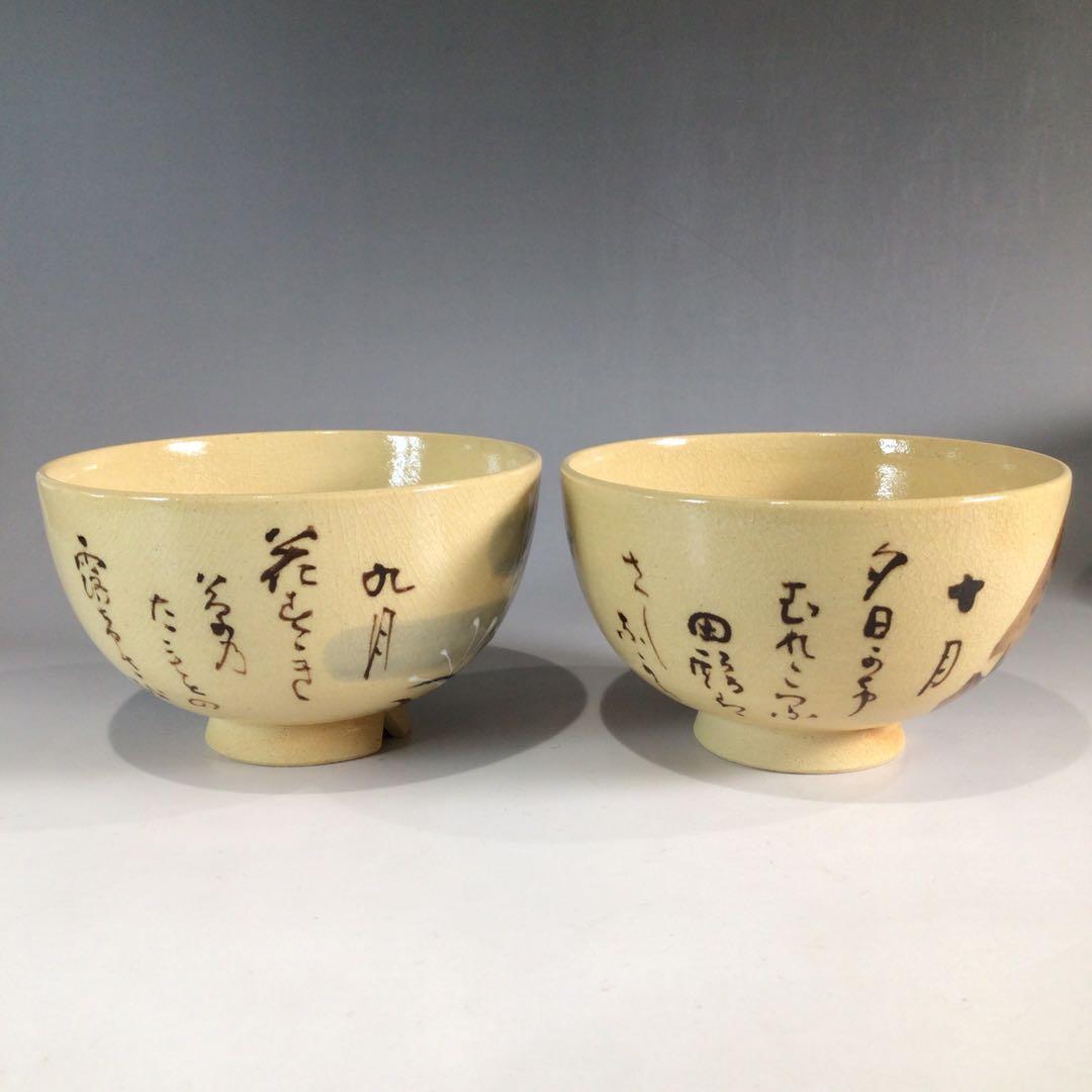 Ｐ２３１　茶碗　十二客　『水野秋草造』『藤原定家　花鳥和歌』『十二月茶碗』　共箱