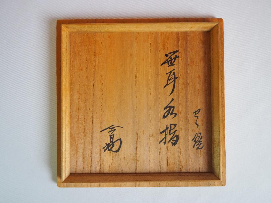 裏千家14世淡々斎宗室御書付『膳所焼笹耳水指』陽炎園岩崎健三造（共箱）