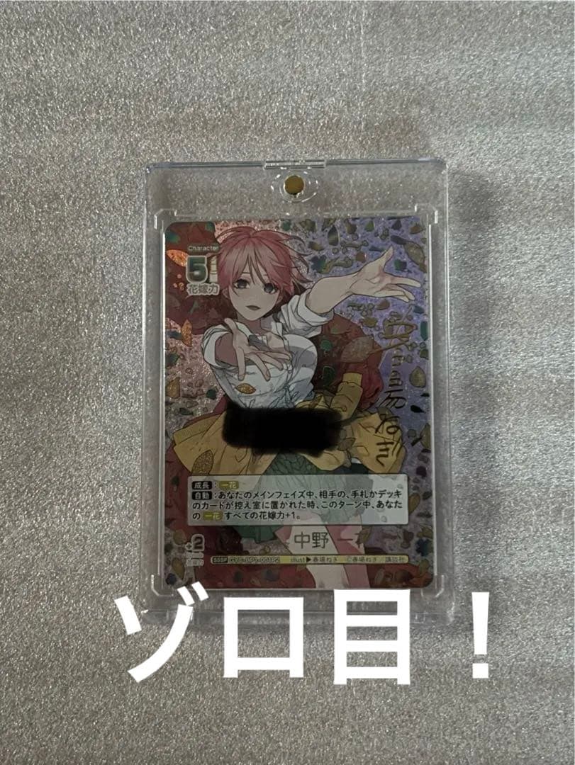 五等分の花嫁カードゲーム　中野一花　sssp サイン及びシリアルナンバー入り