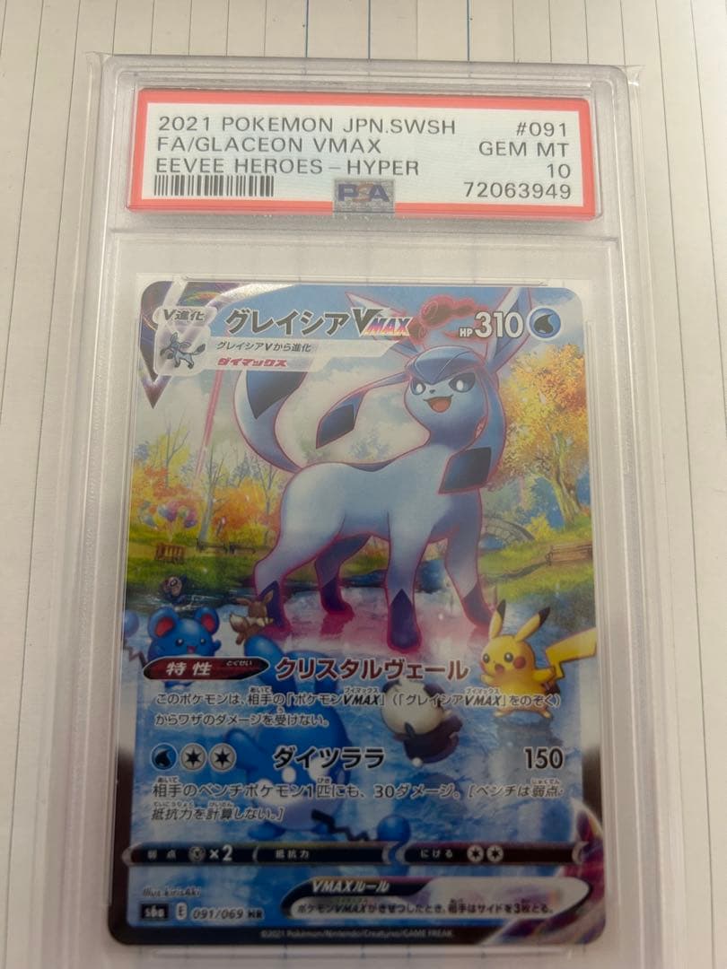 グレイシアVMAX HR psa10