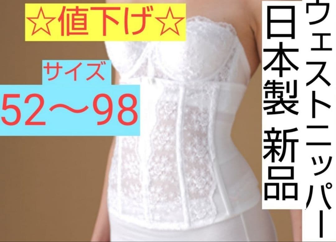 ☆最終値下げ☆日本製 新品 ガードル３点セット A65～H100　ブライダル