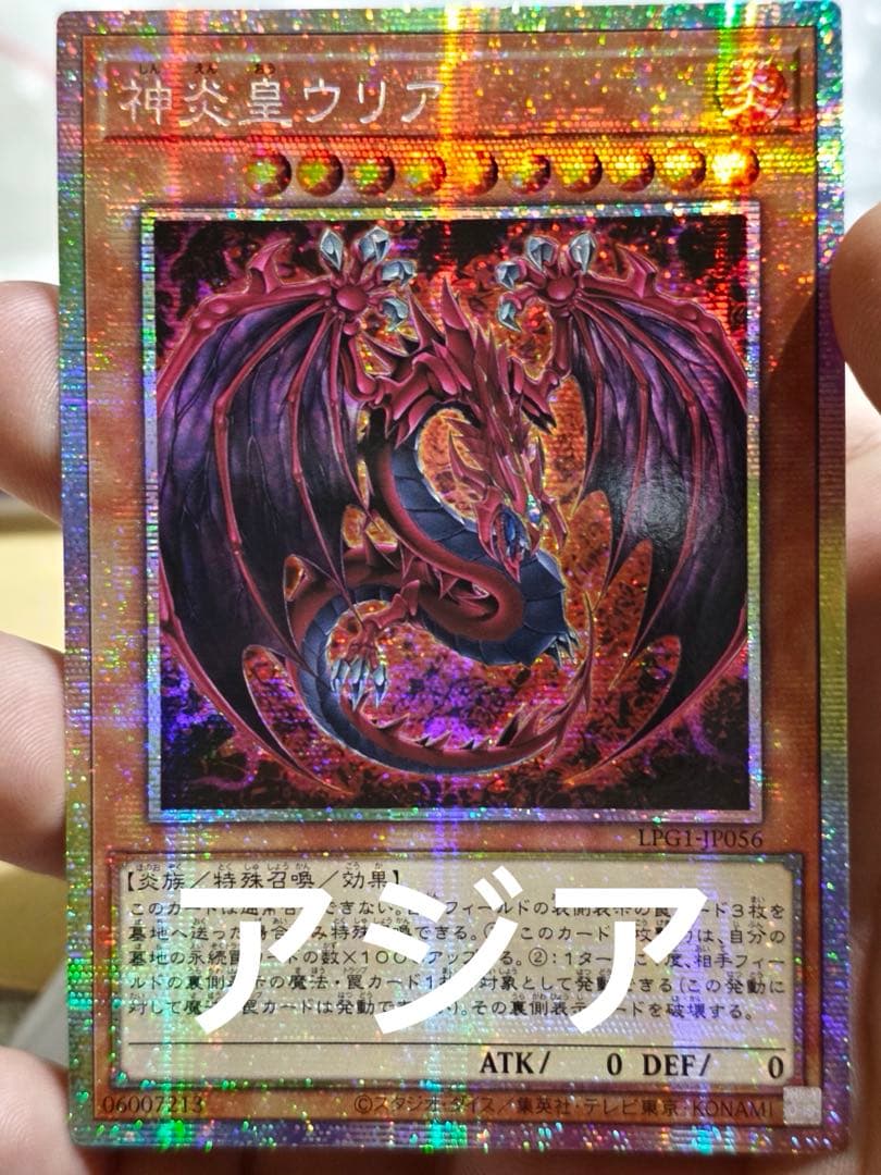 遊戯王　神炎皇ウリア　絵違い　アジアプリズマ