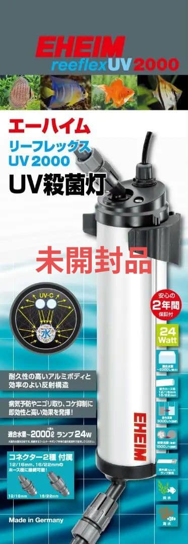 未開封　EHEIM reflex UV 2000 UV　殺菌灯