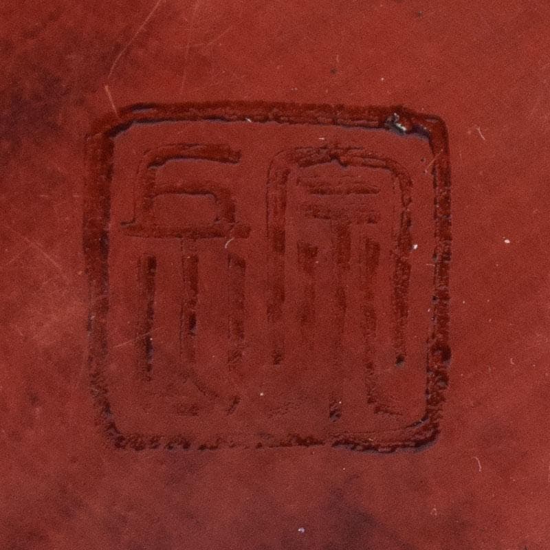 佐藤宗岳　鎌倉彫　花葉文　楊枝入　共箱　V　R9253