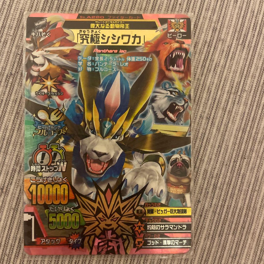 アニマルカイザー　究極シシワカ　シークレット