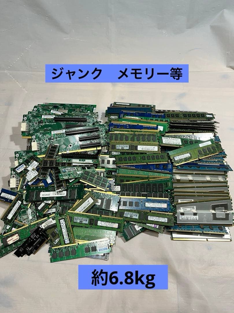 ジャンク　メモリー等　約6.8kg