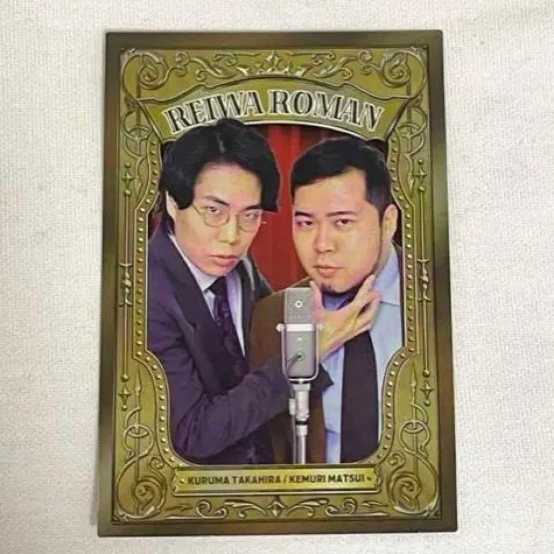 令和ロマン　よしもとコレカ