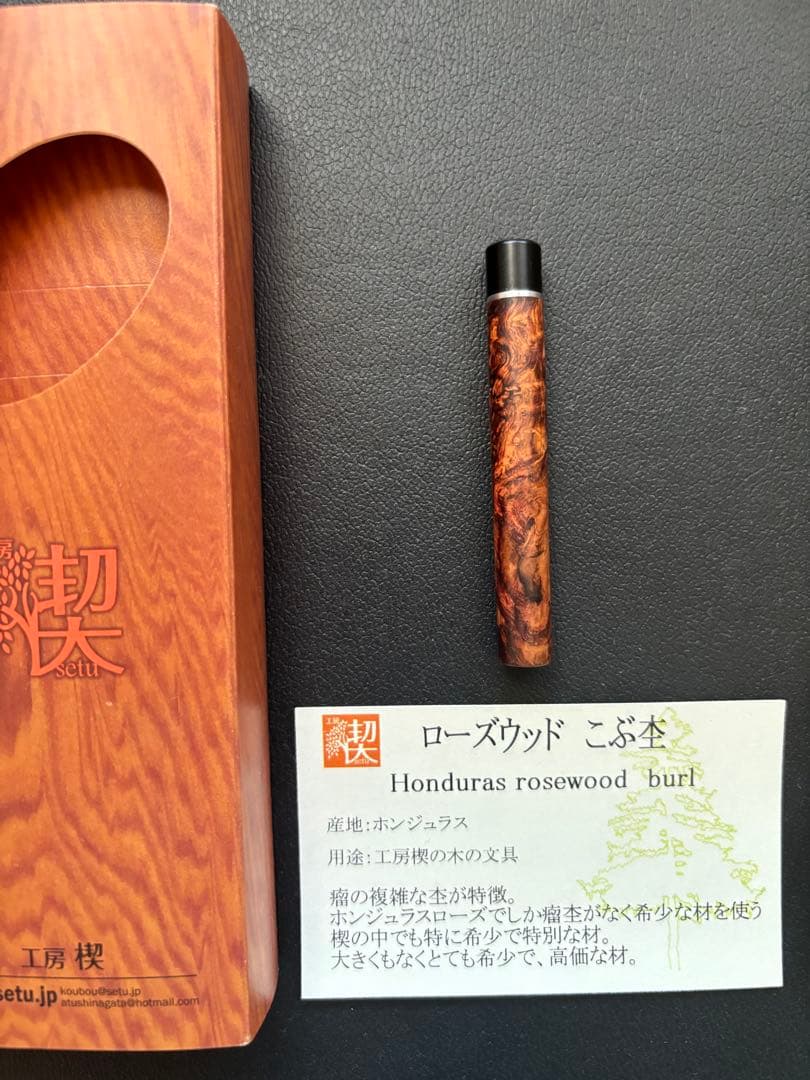 工房楔　ローズウッド瘤杢　芯ケース