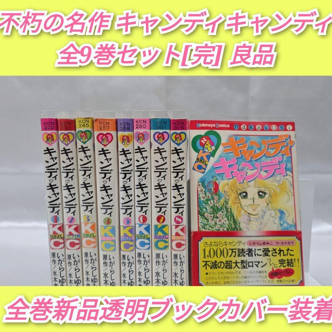 不朽の名作 キャンディキャンディ 全9巻セット[完]/全巻黒文字版/良品/K08