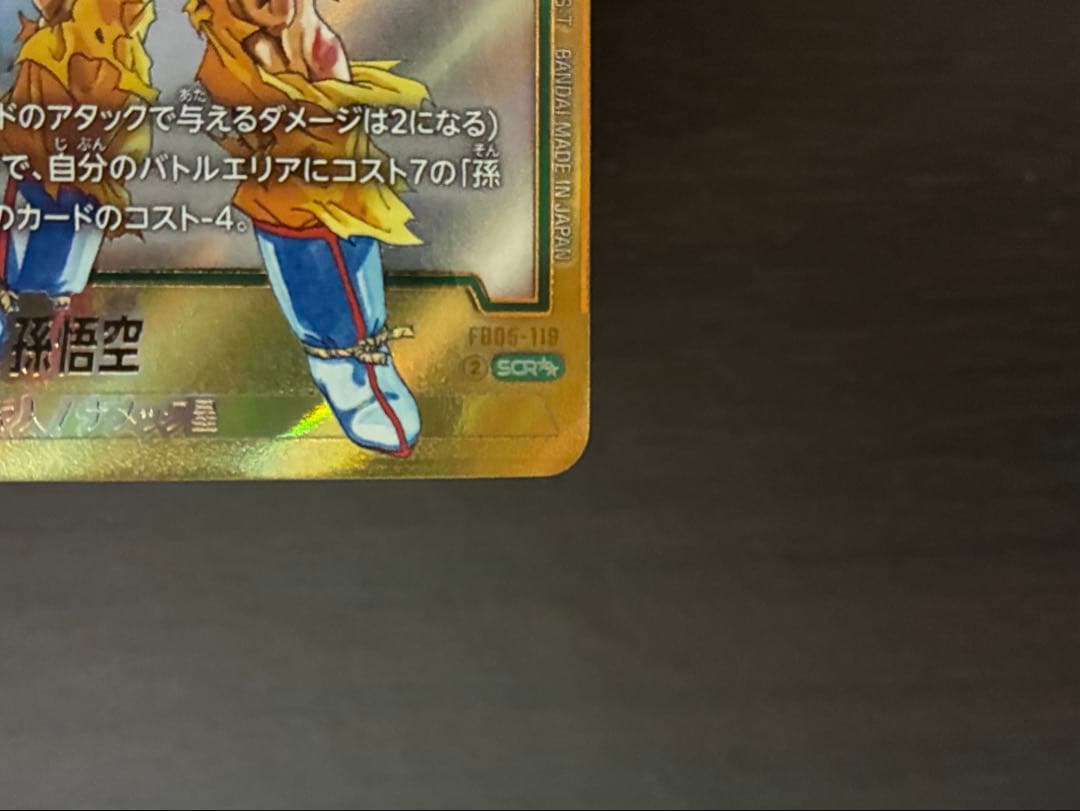 【本日限定特価】孫悟空FB05-119 SCRスーパーパラレル