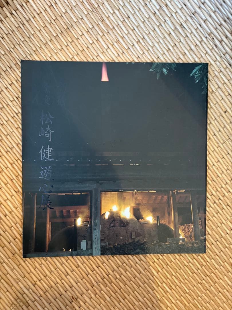 松崎健　灰被窯変扁壷　共箱　未使用品