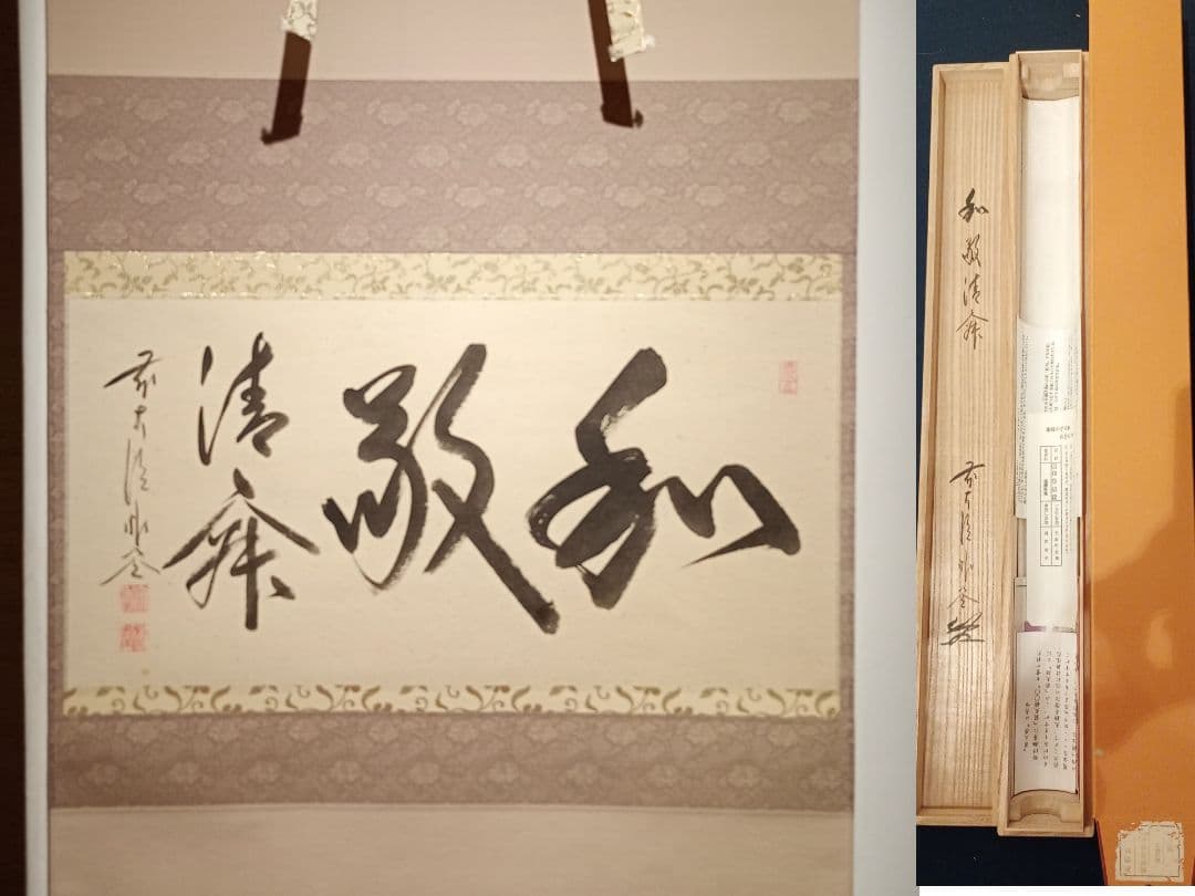 【茶道具】前大徳寺　佐藤朴堂和尚筆 横物『和敬清寂』茶掛け　軸Ｃ120