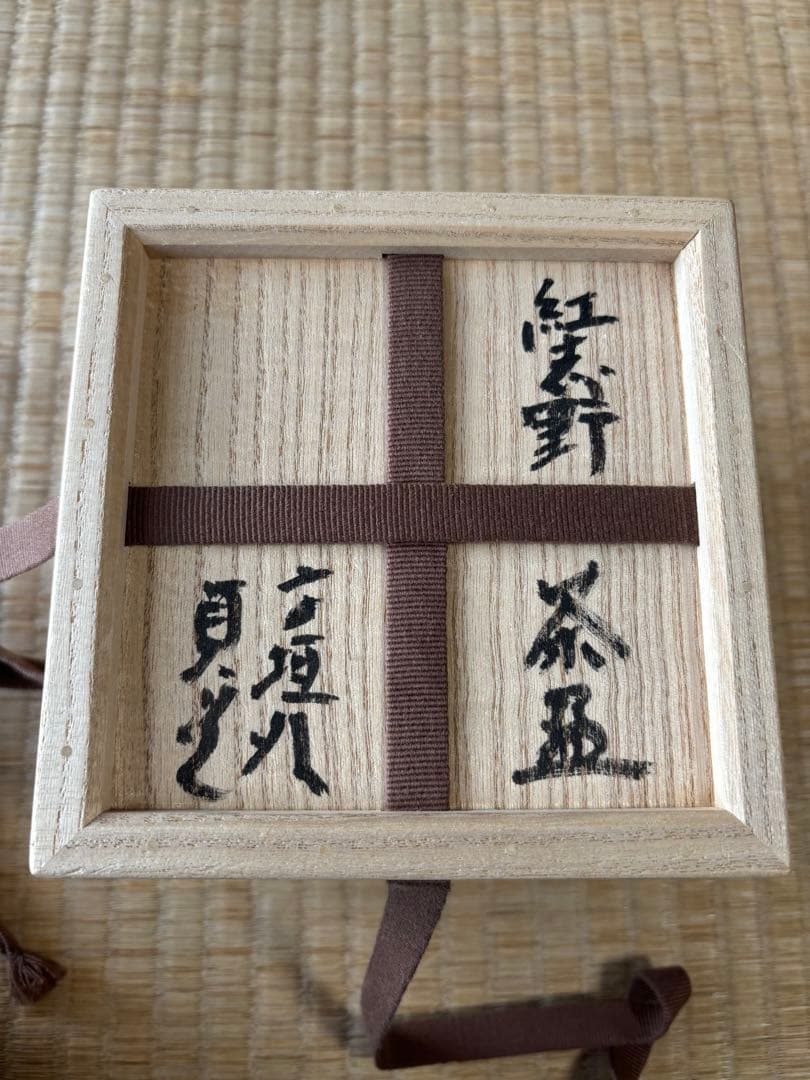 杉本貞光　紅志野茶碗