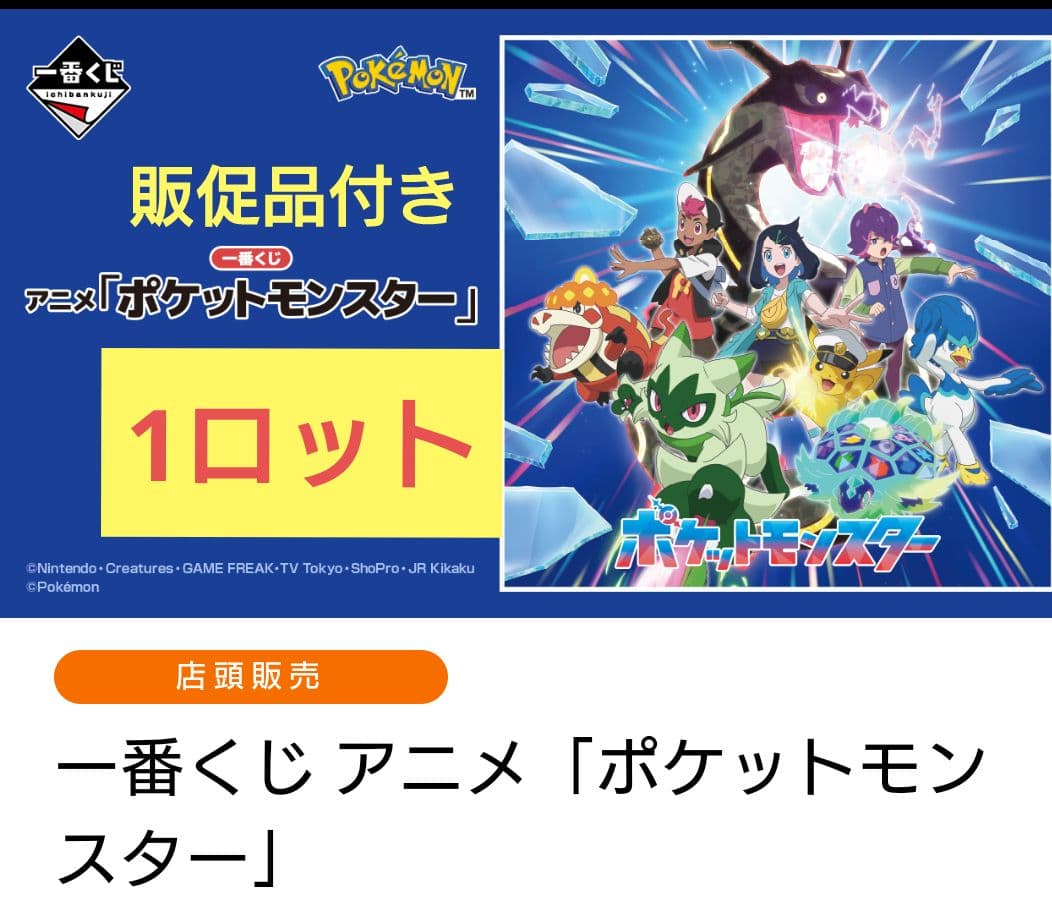 一番くじ アニメ「ポケットモンスター」 ロット