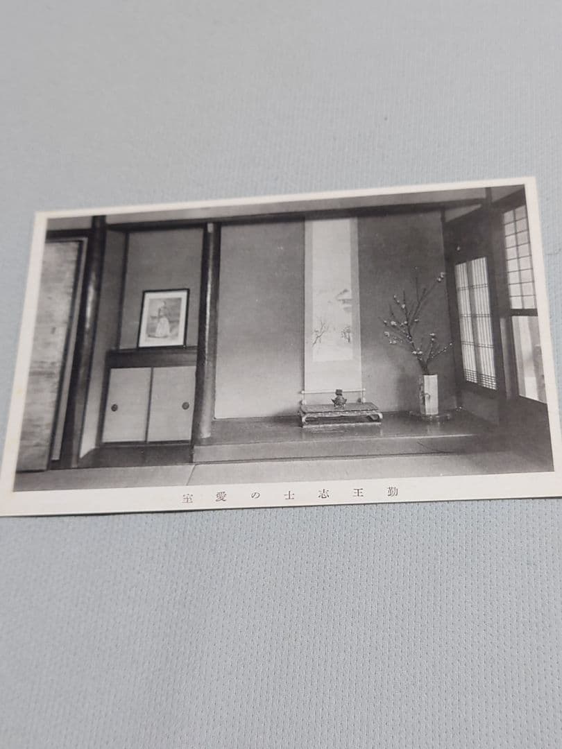 【忠魂義膽】　伏見寺田(家)屋 史蹟葉書