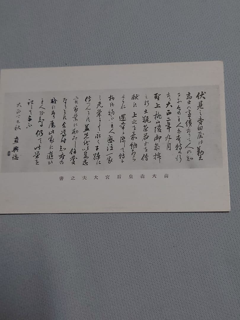 【忠魂義膽】　伏見寺田(家)屋 史蹟葉書
