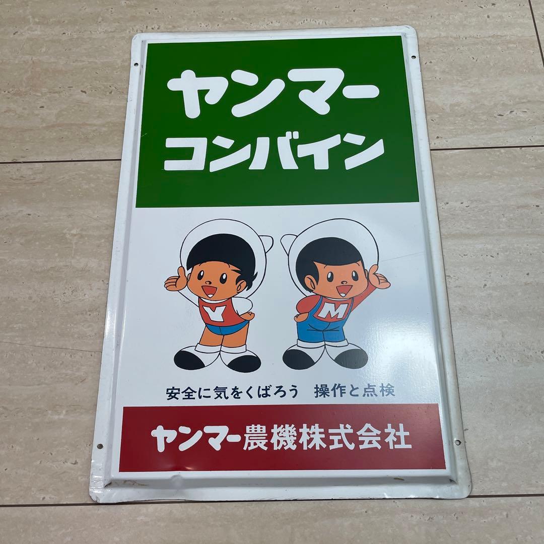 ヤンマー　看板　ホーロー ヤンマーコンバイン 昭和レトロ