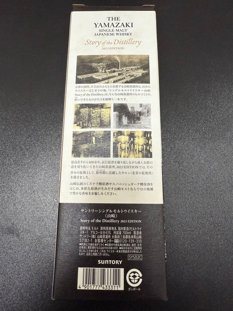 サントリー 山崎 Story of the Distillery 2025