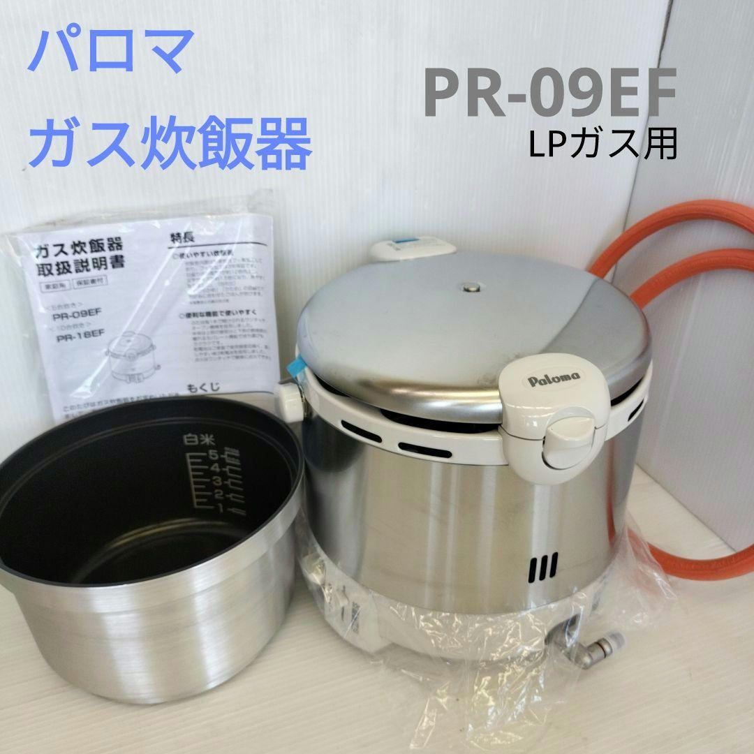 Paloma PR-09EF ガス炊飯器 LPガス用　5合