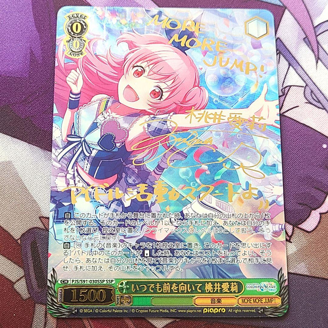 ヴァイスシュヴァルツ SSP サイン いつでも前を向いて 桃井愛莉