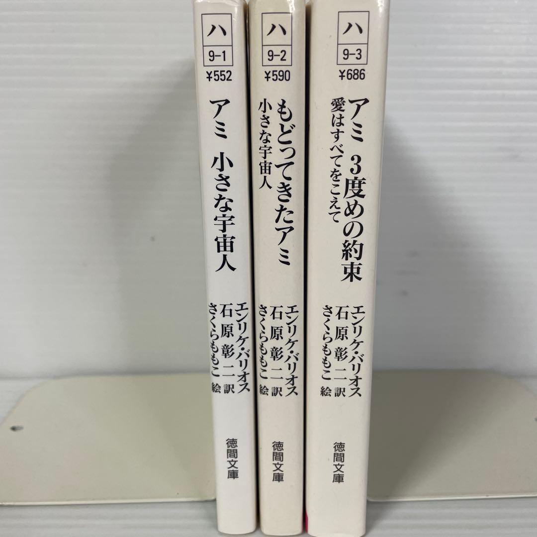 アミ小さな宇宙人シリーズ 3冊セット