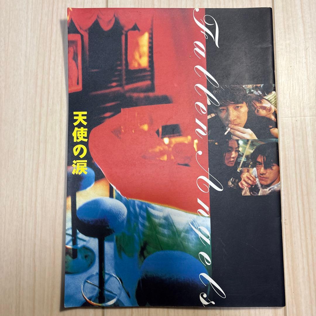 ウォン・カーウァイ映画パンフ4冊セット 恋する惑星/天使の涙ほか