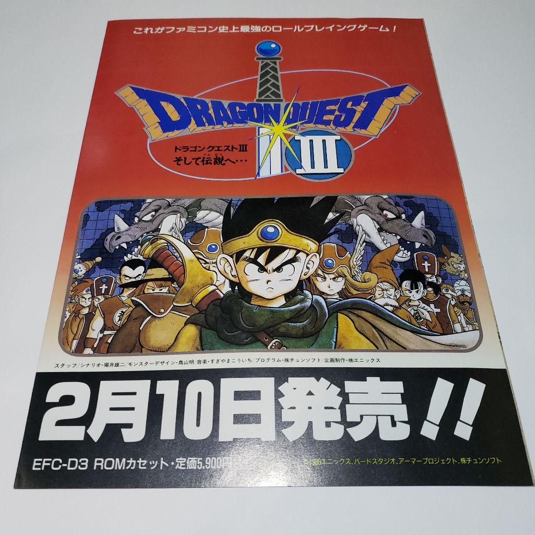 ドラゴンクエストⅢ　そして伝説へ・・・　チラシ　フライヤー　美品・レア
