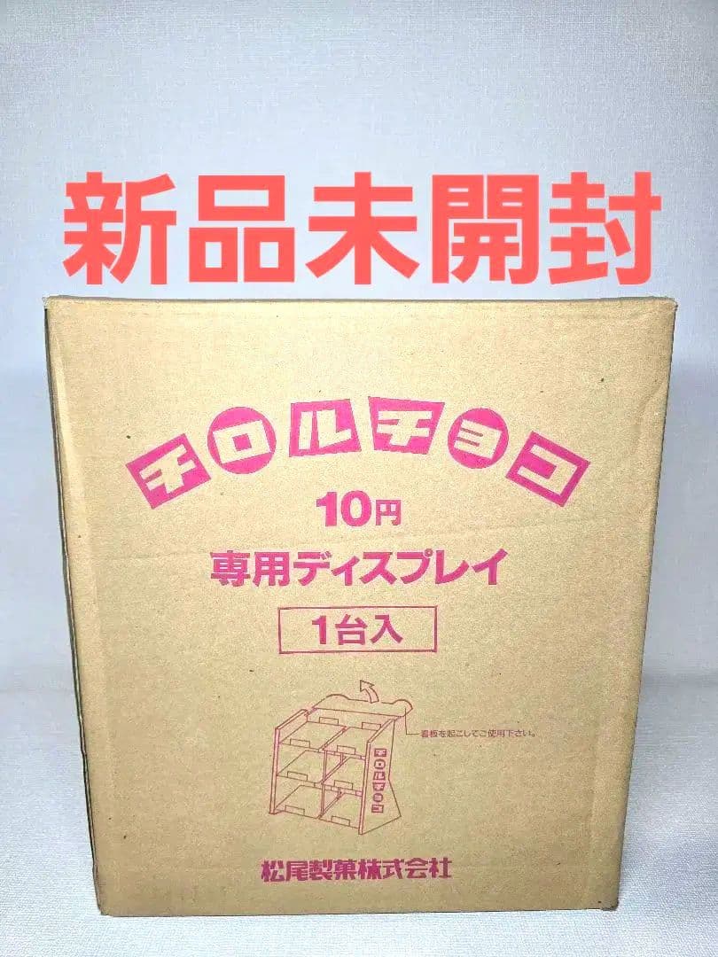 駄菓子屋 チロルチョコ 専用ディスプレイ 松尾製菓非売品陳列 昭和レトロ 当時物