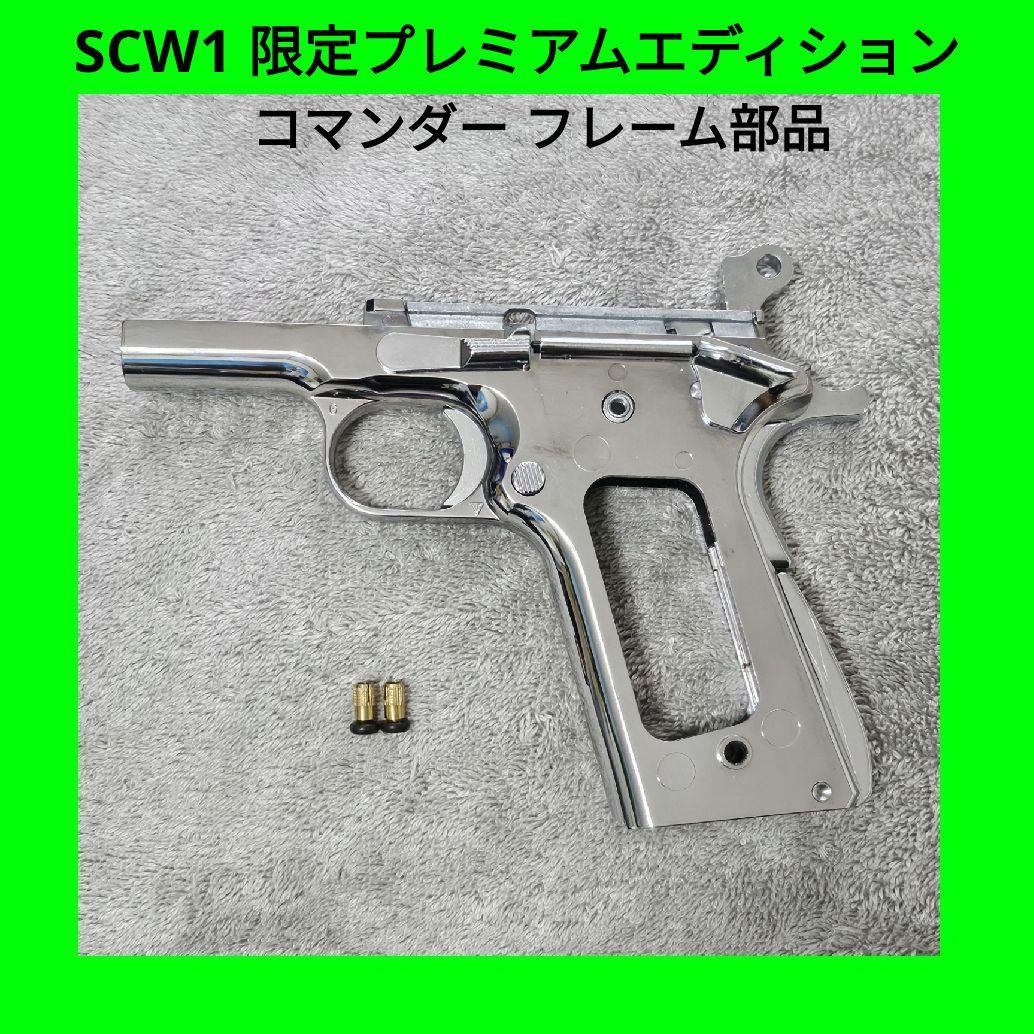 WA SCW1 コンバット コマンダー 限定プレミアムエディション フレーム部品